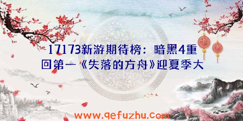 17173新游期待榜：暗黑4重回第一